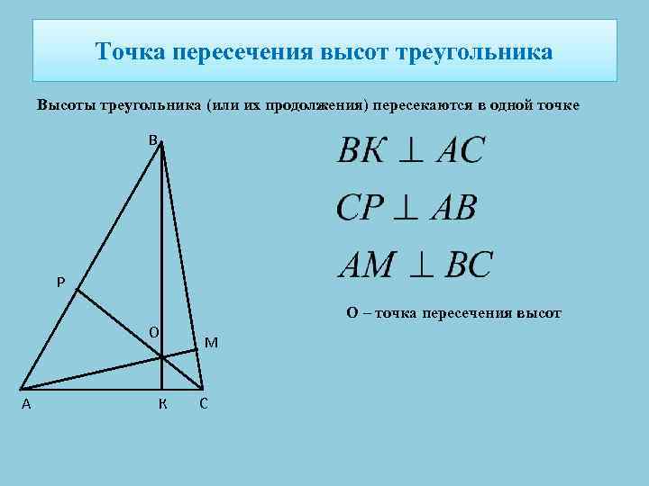 Точка пересечения высот треугольника Высоты треугольника (или их продолжения) пересекаются в одной точке В