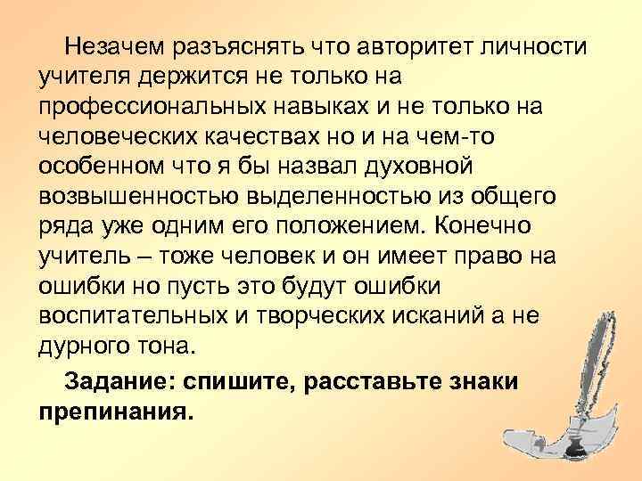 Незачем разъяснять что авторитет личности учителя держится не только на профессиональных навыках и не