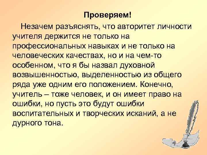 Проверяем! Незачем разъяснять, что авторитет личности учителя держится не только на профессиональных навыках и