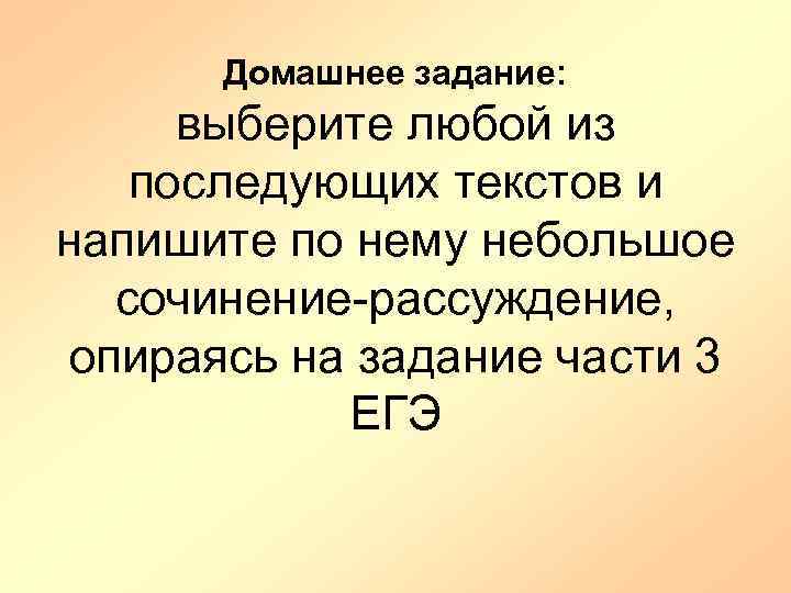 Домашнее задание: выберите любой из последующих текстов и напишите по нему небольшое сочинение-рассуждение, опираясь