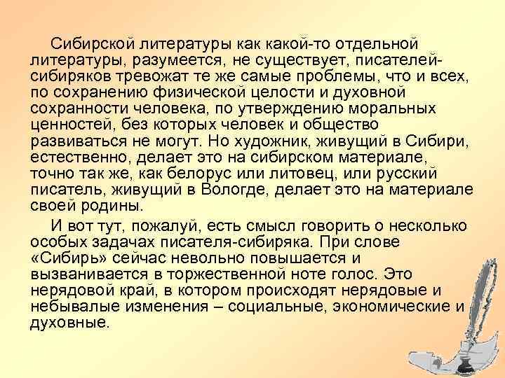 Сибирской литературы какой-то отдельной литературы, разумеется, не существует, писателейсибиряков тревожат те же самые проблемы,