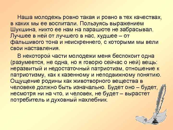 Наша молодежь ровно такая и ровно в тех качествах, в каких мы ее воспитали.