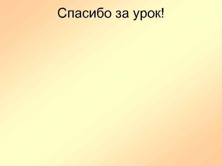 Спасибо за урок! 