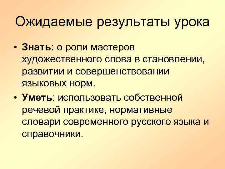 Ожидаемые результаты урока • Знать: о роли мастеров художественного слова в становлении, развитии и