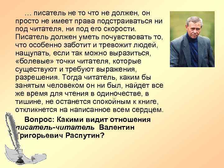 … писатель не то что не должен, он просто не имеет права подстраиваться ни