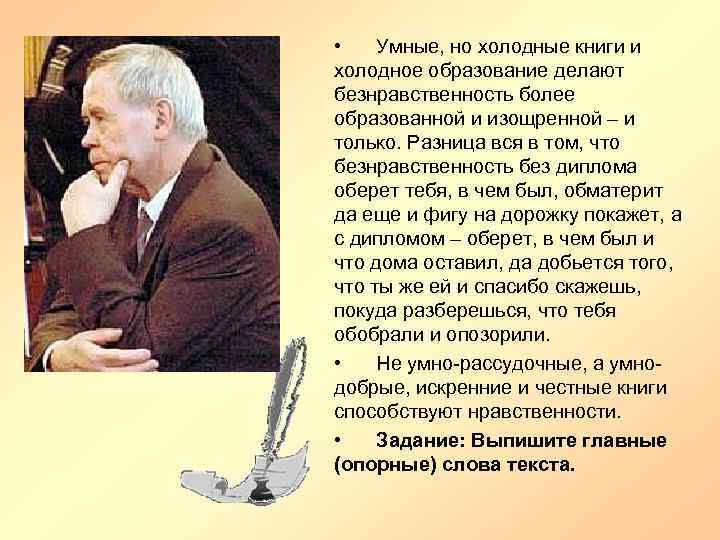  • Умные, но холодные книги и холодное образование делают безнравственность более образованной и