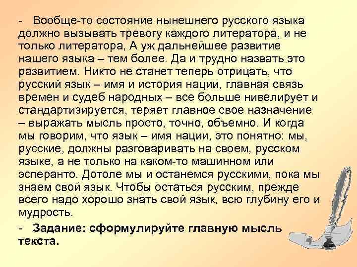 - Вообще-то состояние нынешнего русского языка должно вызывать тревогу каждого литератора, и не только