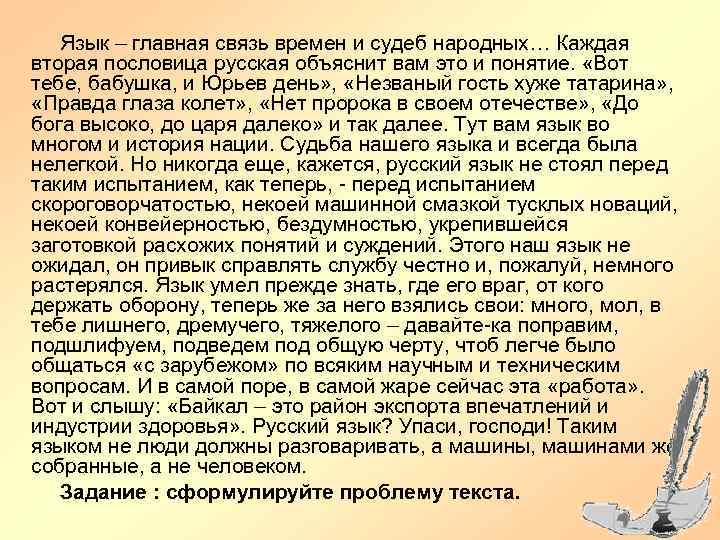 Язык – главная связь времен и судеб народных… Каждая вторая пословица русская объяснит вам