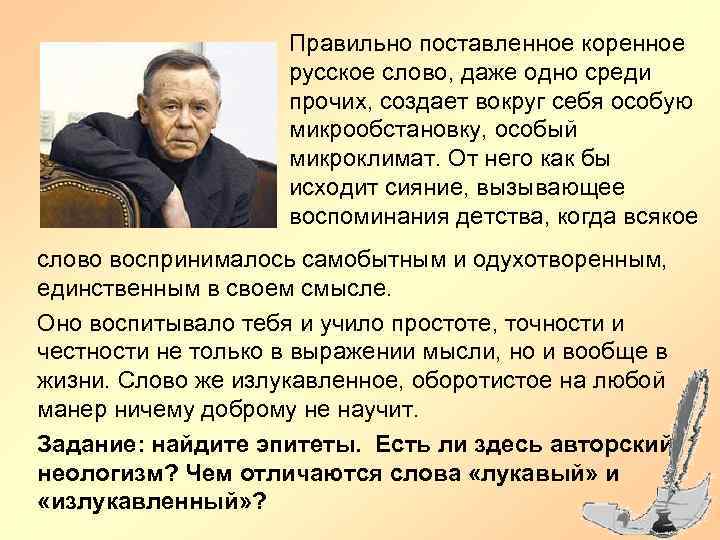 Правильно поставленное коренное русское слово, даже одно среди прочих, создает вокруг себя особую микрообстановку,
