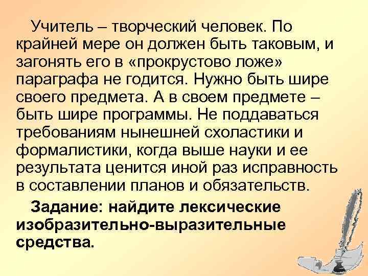 Учитель – творческий человек. По крайней мере он должен быть таковым, и загонять его