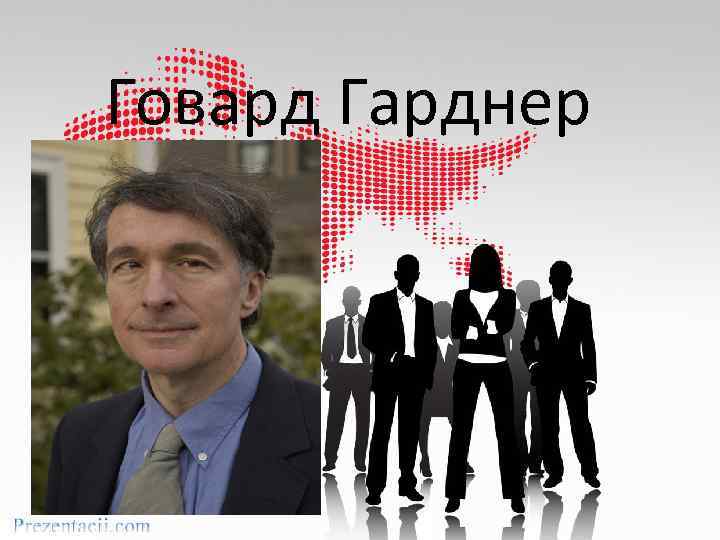 Говард Гарднер 