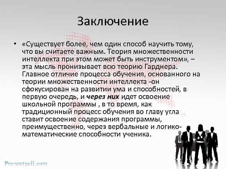 Заключение • «Существует более, чем один способ научить тому, что вы считаете важным. Теория