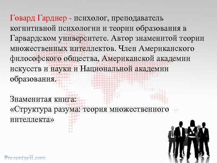 Говард Гарднер - психолог, преподаватель когнитивной психологии и теории образования в Гарвардском университете. Автор