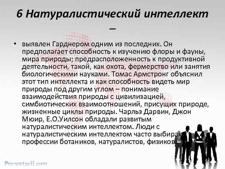 6 Натуралистический интеллект – • выявлен Гарднером одним из последних. Он предполагает способность к