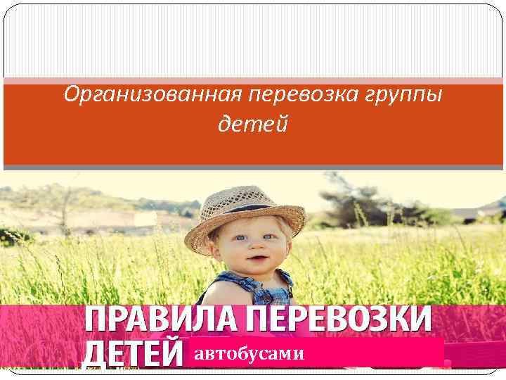 Организованная перевозка группы детей автобусами 