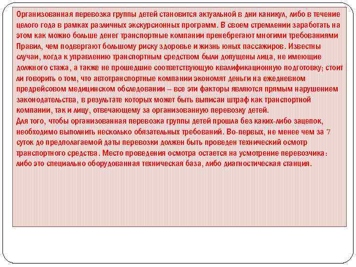 Организованная перевозка группы детей становится актуальной в дни каникул, либо в течение целого года