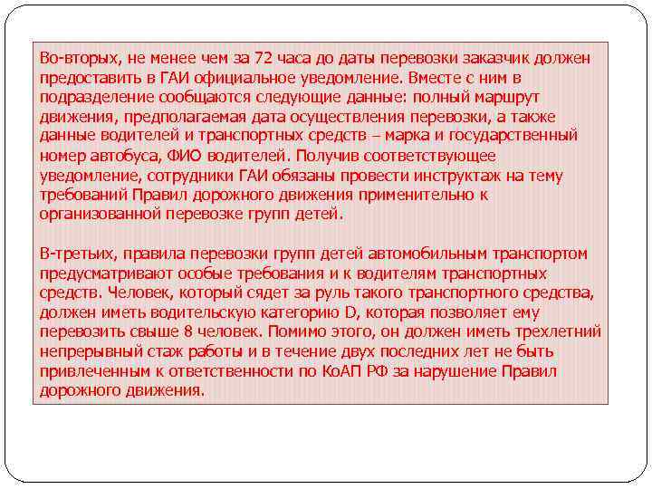 Во-вторых, не менее чем за 72 часа до даты перевозки заказчик должен предоставить в