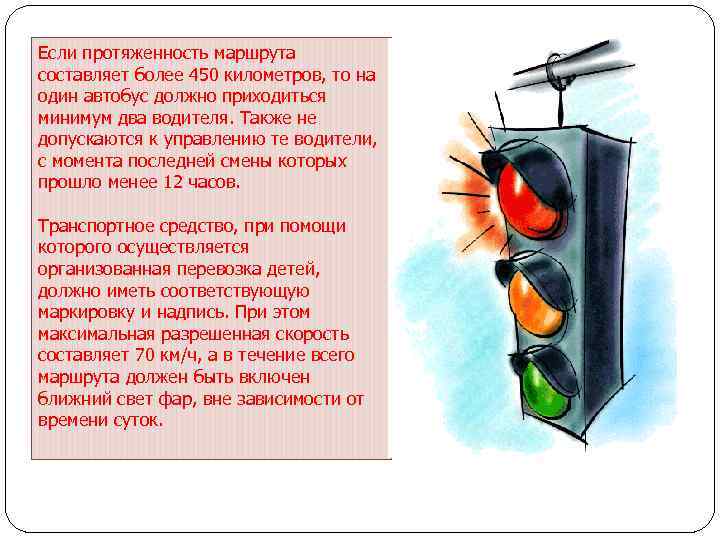 Если протяженность маршрута составляет более 450 километров, то на один автобус должно приходиться минимум