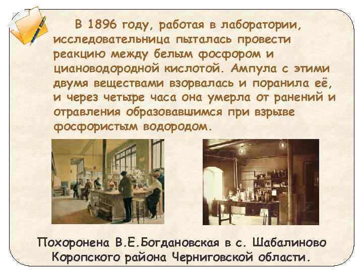  • В 1896 году, работая в лаборатории, исследовательница пыталась провести реакцию между белым