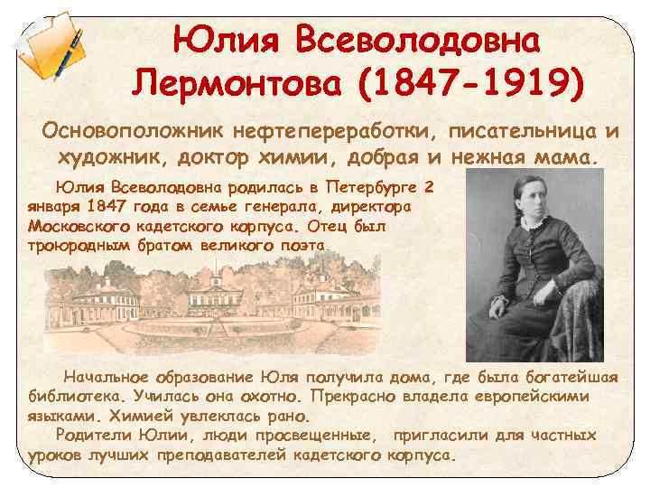 Юлия Всеволодовна Лермонтова (1847 -1919) Основоположник нефтепереработки, писательница и художник, доктор химии, добрая и