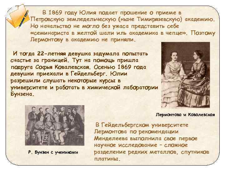 В 1869 году Юлия подает прошение о приеме в Петровскую земледельческую (ныне Тимирязевскую) академию.