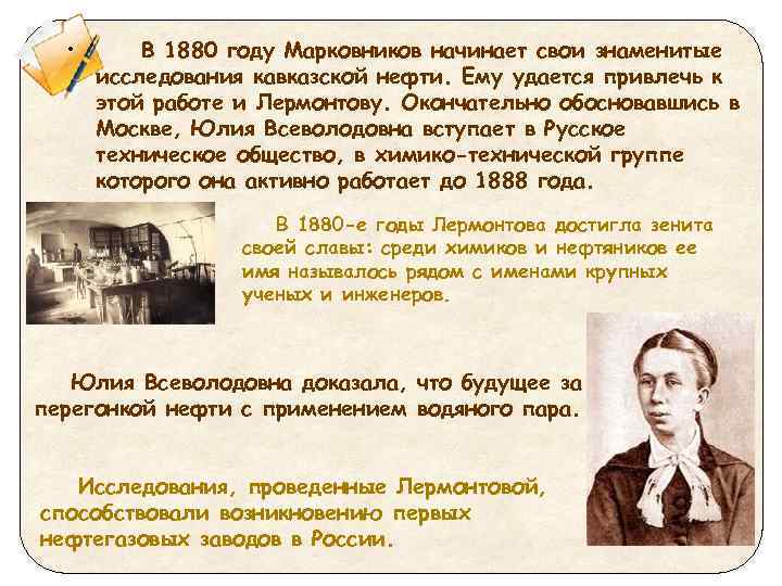  • В 1880 году Марковников начинает свои знаменитые исследования кавказской нефти. Ему удается