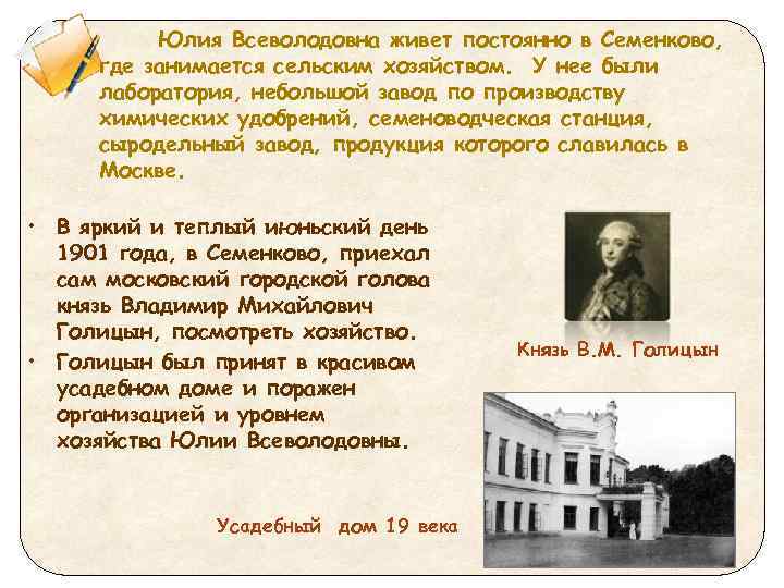 Юлия Всеволодовна живет постоянно в Семенково, где занимается сельским хозяйством. У нее были лаборатория,