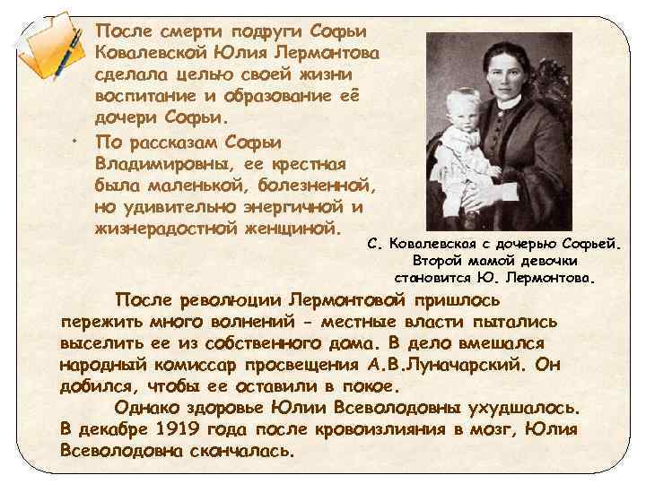  • После смерти подруги Софьи Ковалевской Юлия Лермонтова сделала целью своей жизни воспитание
