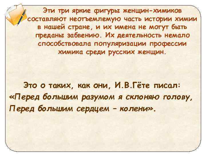 Эти три яркие фигуры женщин-химиков составляют неотъемлемую часть истории химии в нашей стране, и