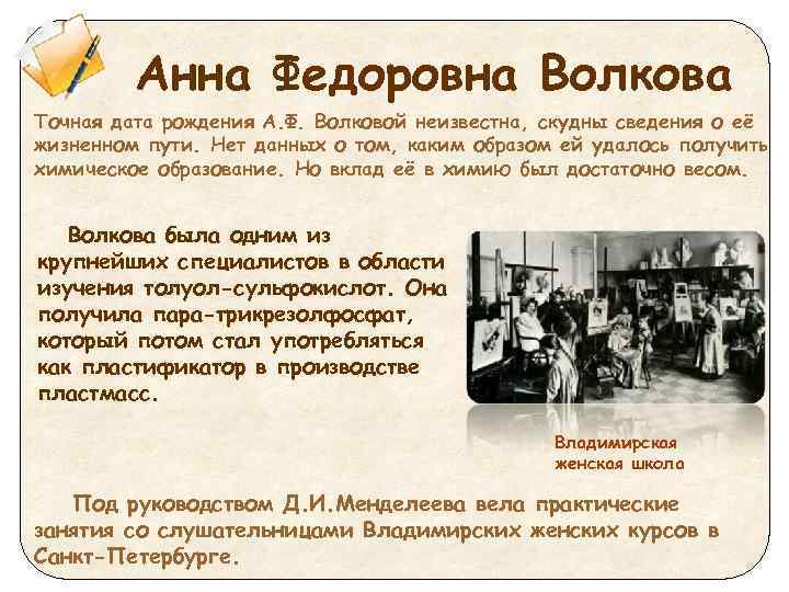 Анна Федоровна Волкова Точная дата рождения А. Ф. Волковой неизвестна, скудны сведения о её