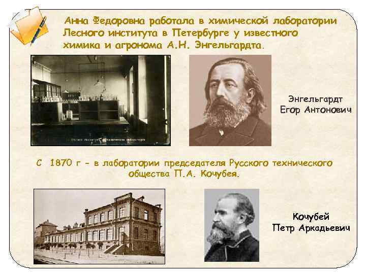 Анна Федоровна работала в химической лаборатории Лесного института в Петербурге у известного химика и