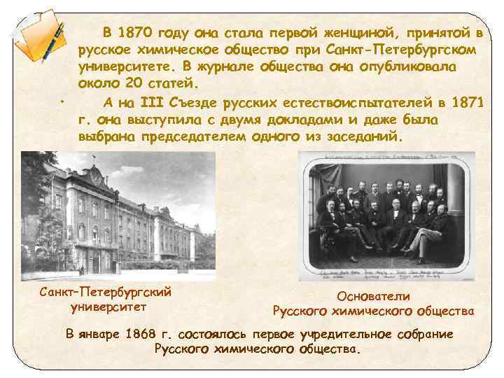  • В 1870 году она стала первой женщиной, принятой в русское химическое общество