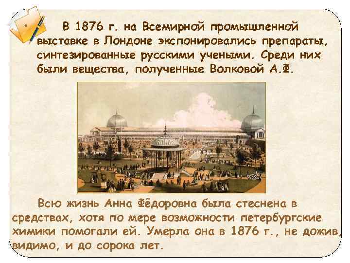  • В 1876 г. на Всемирной промышленной выставке в Лондоне экспонировались препараты, синтезированные