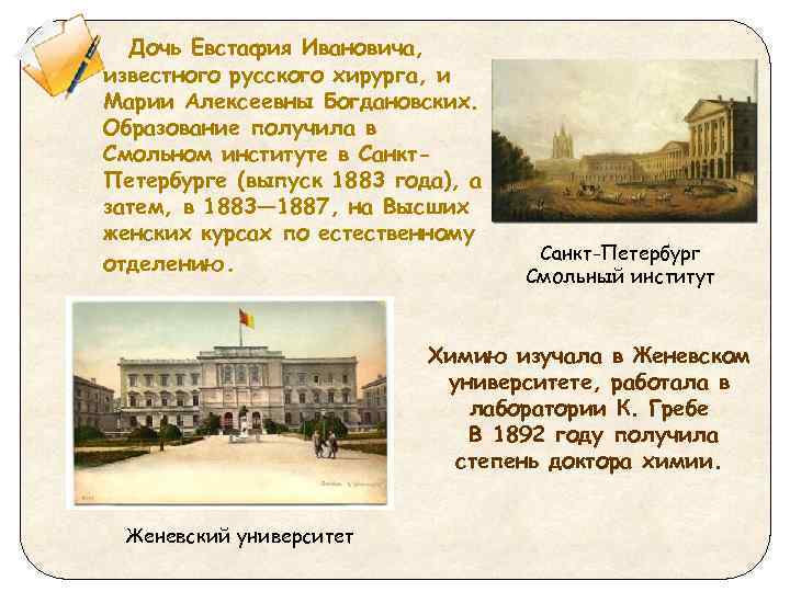 Дочь Евстафия Ивановича, известного русского хирурга, и Марии Алексеевны Богдановских. Образование получила в Смольном