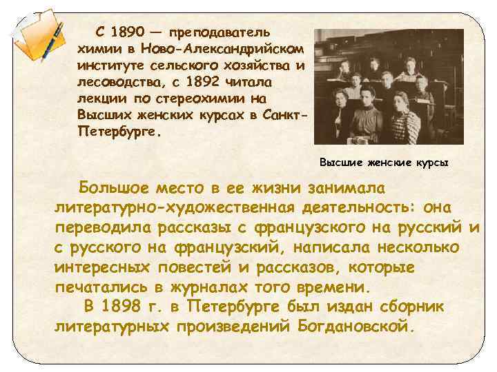 С 1890 — преподаватель химии в Ново-Александрийском институте сельского хозяйства и лесоводства, с 1892