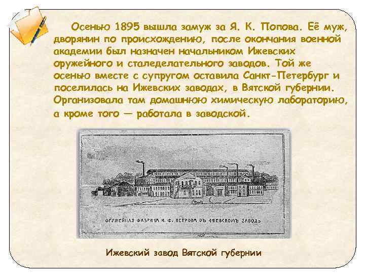  • Осенью 1895 вышла замуж за Я. К. Попова. Её муж, дворянин по