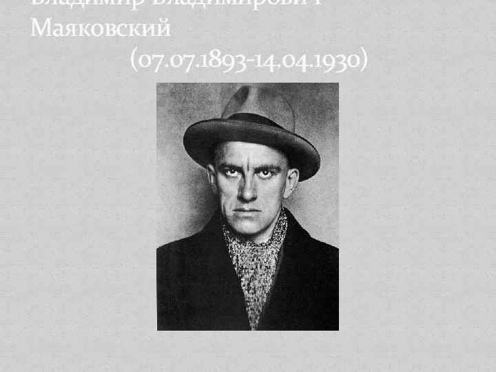 Владимирович Маяковский (07. 1893 -14. 04. 1930) 