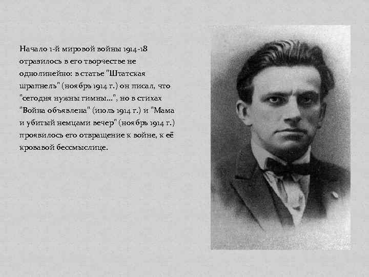 Начало 1 -й мировой войны 1914 -18 отразилось в его творчестве не однолинейно: в
