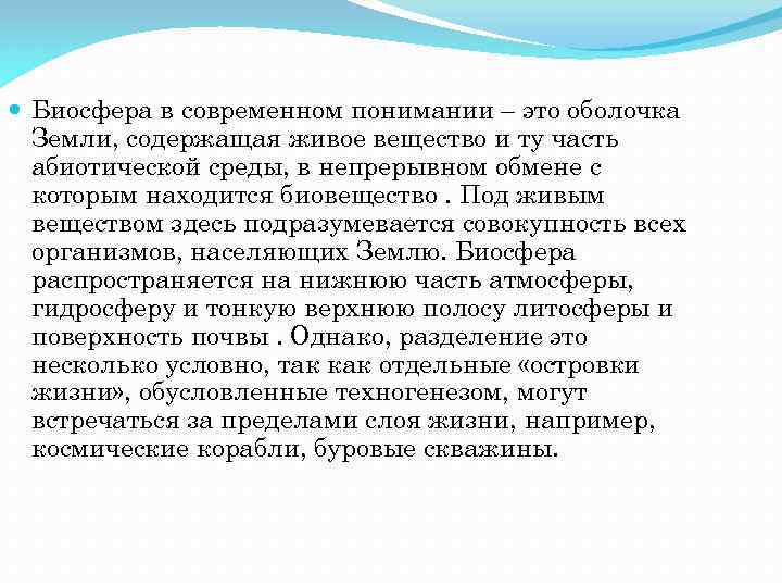  Биосфера в современном понимании – это оболочка Земли, содержащая живое вещество и ту