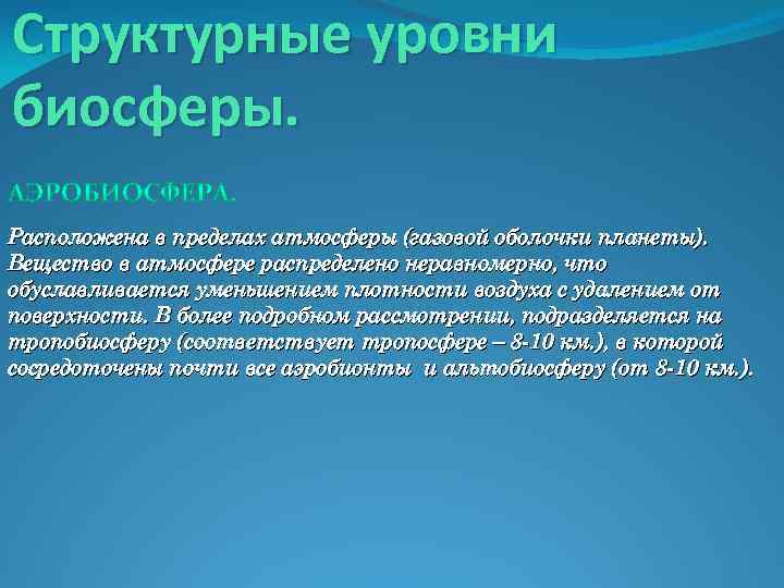 Структурные уровни биосферы. Расположена в пределах атмосферы (газовой оболочки планеты). Вещество в атмосфере распределено