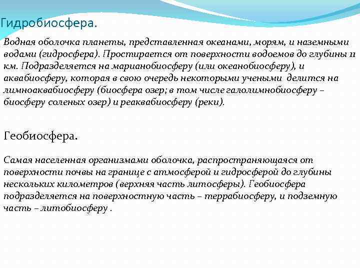 Гидробиосфера. Водная оболочка планеты, представленная океанами, морям, и наземными водами (гидросфера). Простирается от поверхности