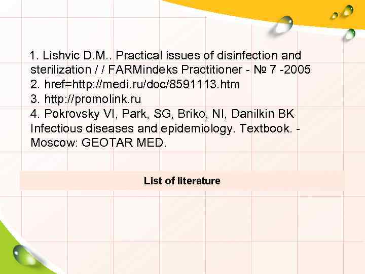 1. Lishvic D. М. . Practical issues of disinfection and sterilization / / FARMindeks