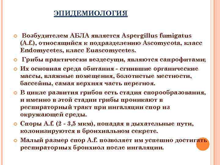 ЭПИДЕМИОЛОГИЯ Возбудителем АБЛА является Aspergillus fumigatus (A. f. ), относящийся к подразделению Ascomycota, класс