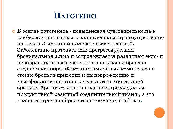 ПАТОГЕНЕЗ В основе патогенеза - повышенная чувствительность к грибковым антигенам, реализующаяся преимущественно по 1