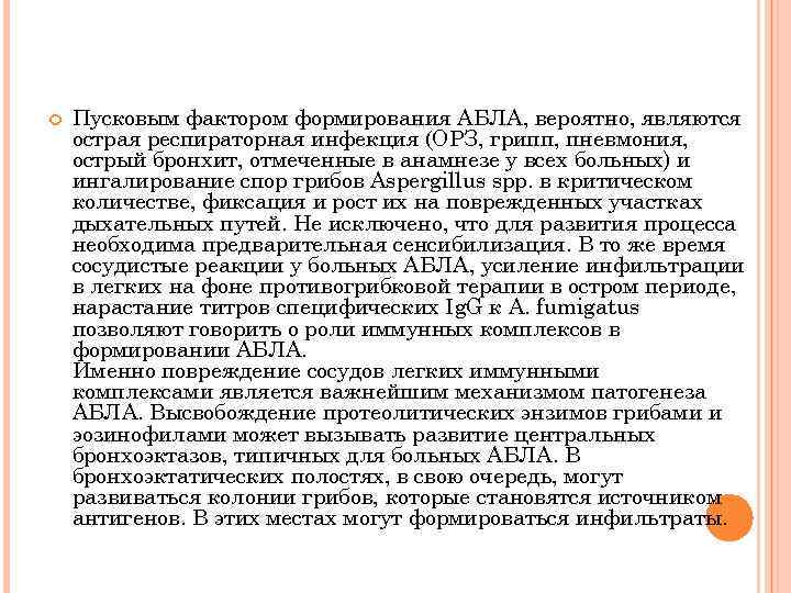  Пусковым фактором формирования АБЛА, вероятно, являются острая респираторная инфекция (ОРЗ, грипп, пневмония, острый