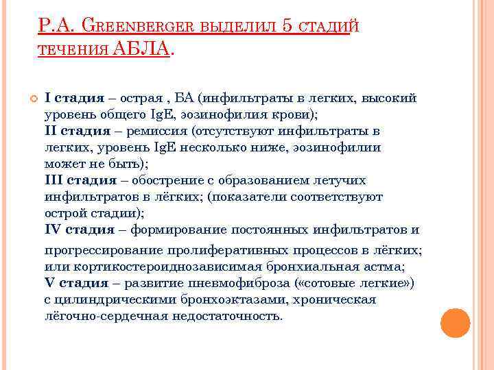 P. A. GREENBERGER ВЫДЕЛИЛ 5 СТАДИЙ ТЕЧЕНИЯ АБЛА. I стадия – острая , БА