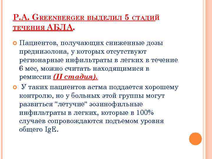 P. A. GREENBERGER ВЫДЕЛИЛ 5 СТАДИЙ ТЕЧЕНИЯ АБЛА. Пациентов, получающих сниженные дозы преднизолона, у