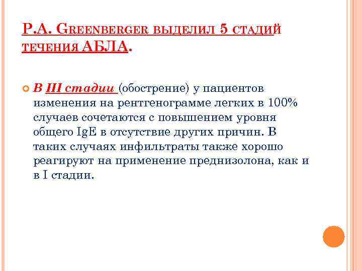 P. A. GREENBERGER ВЫДЕЛИЛ 5 СТАДИЙ ТЕЧЕНИЯ АБЛА. В III стадии (обострение) у пациентов