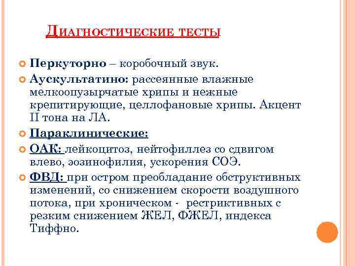 ДИАГНОСТИЧЕСКИЕ ТЕСТЫ Перкуторно – коробочный звук. Аускультатино: рассеянные влажные мелкоопузырчатые хрипы и нежные крепитирующие,