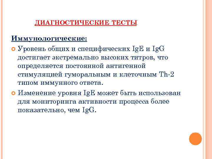 ДИАГНОСТИЧЕСКИЕ ТЕСТЫ Иммунологические: Уровень общих и специфических Ig. E и Ig. G достигает экстремально